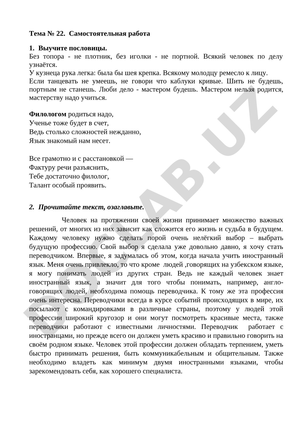 Материал включает пословицы о труде, стихи о филологе и текст о выборе профессии