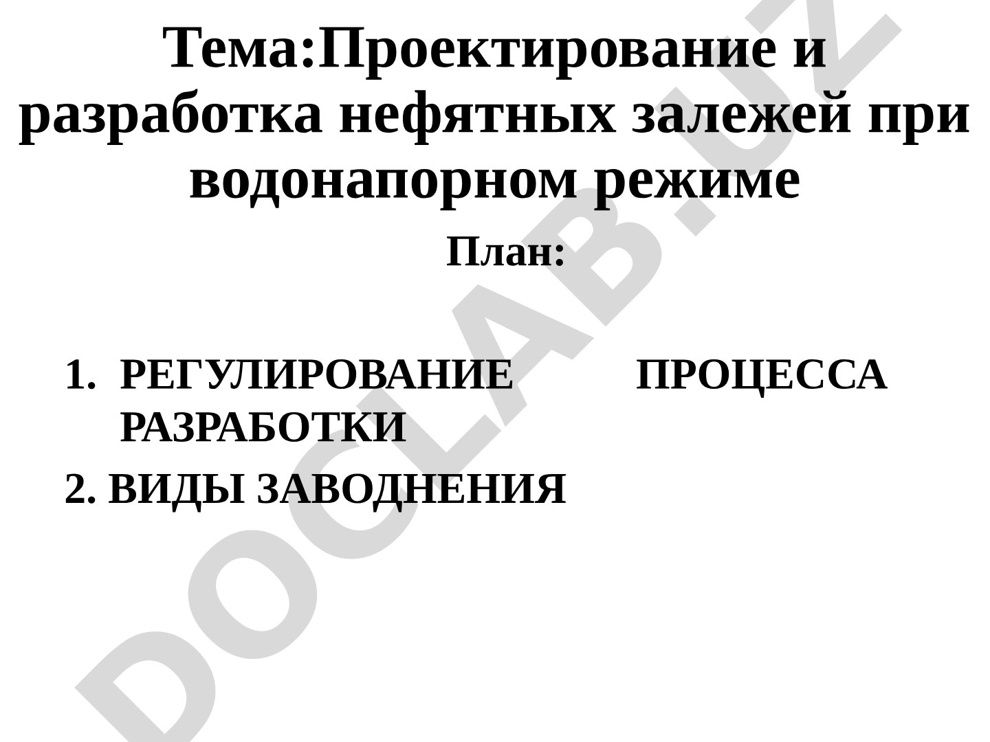 Проектирование и разработка нефтяных залежей при водонапорном режиме
