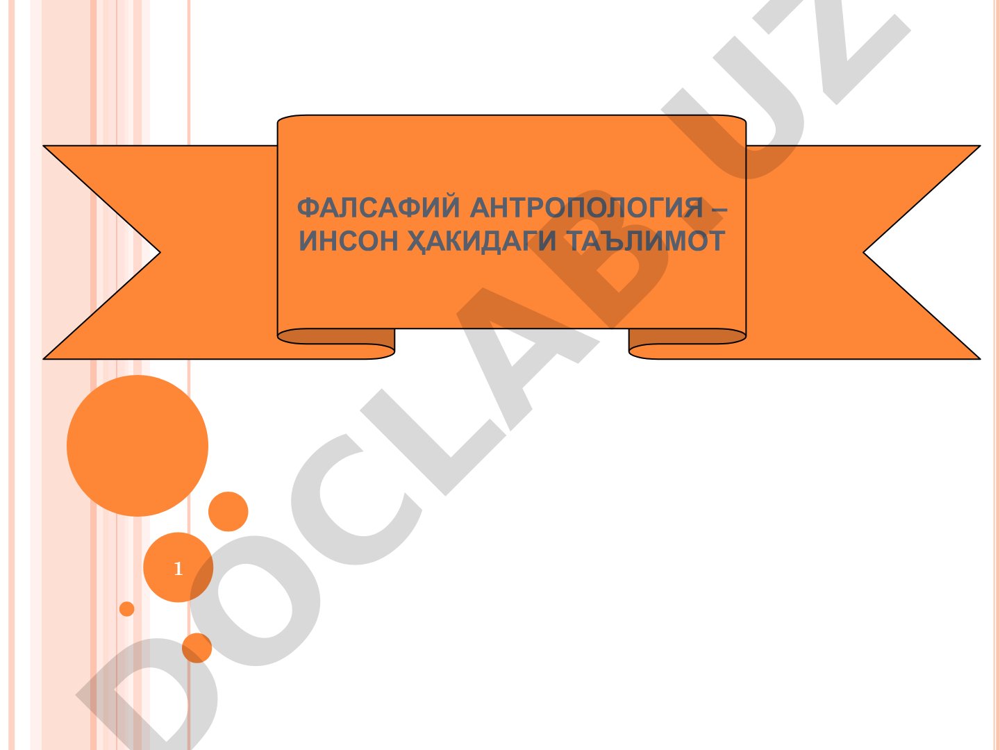 ФАЛСАФИЙ АНТРОПОЛОГИЯ – ИНСОН ҲАКИДАГИ ТАЪЛИМОТ
