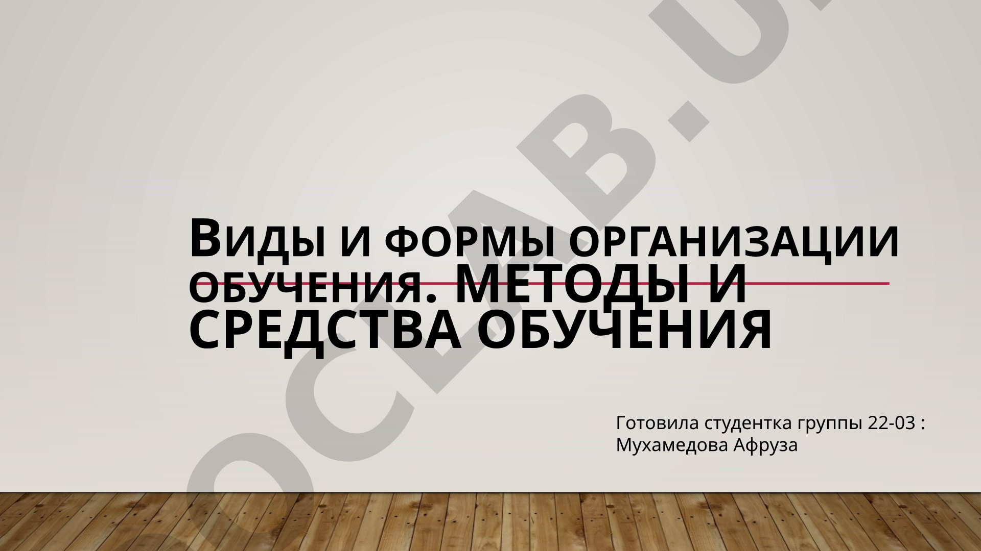 Виды и формы организации обучения. Методы и средства обучения