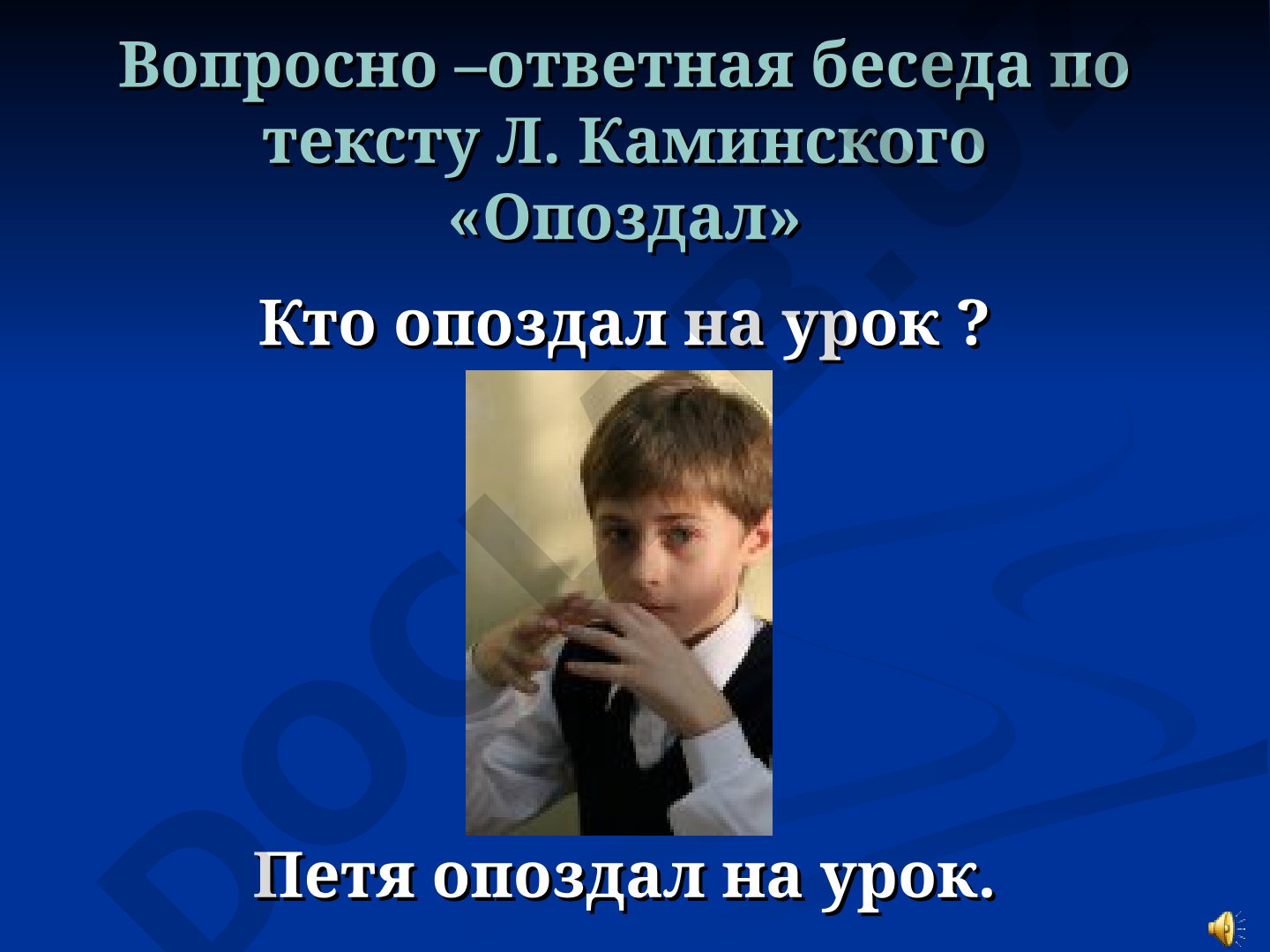 Вопросно-ответная беседа по тексту Л. Каминского «Опоздал»