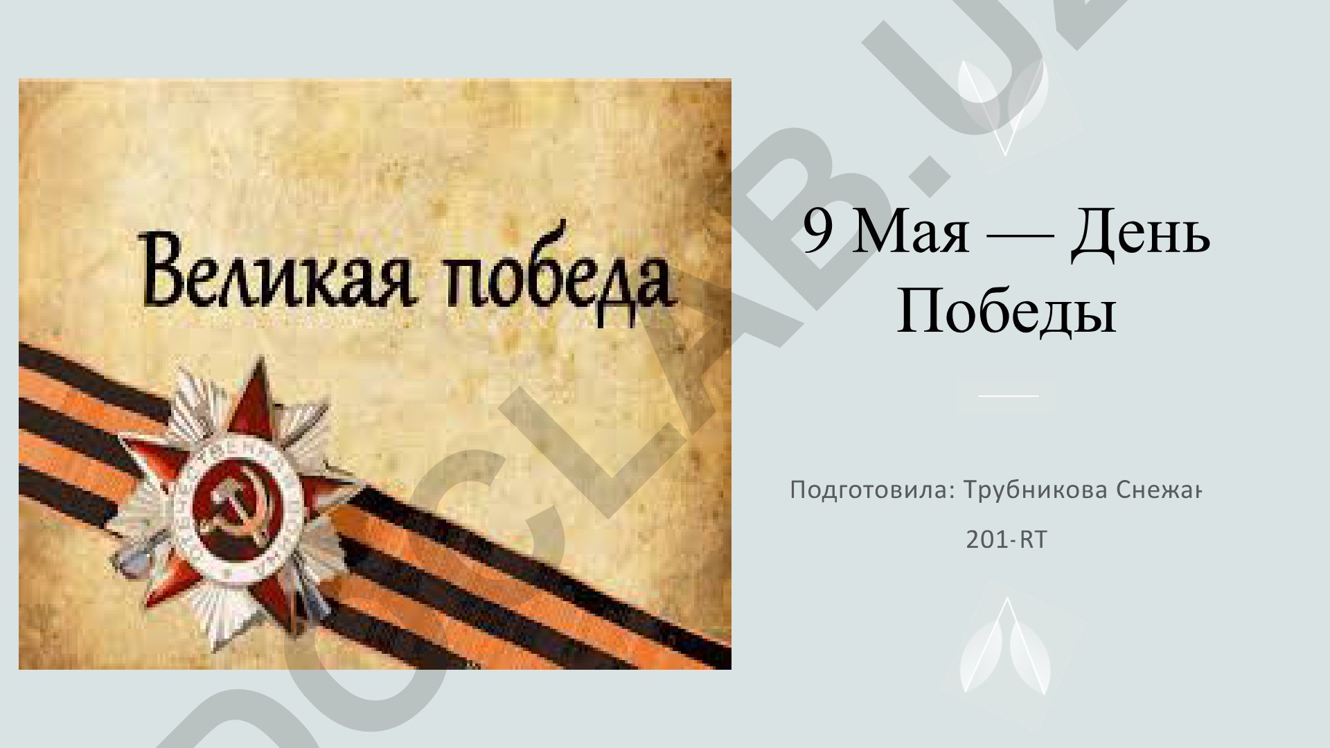 9 мая — День Победы в Великой Отечественной войне