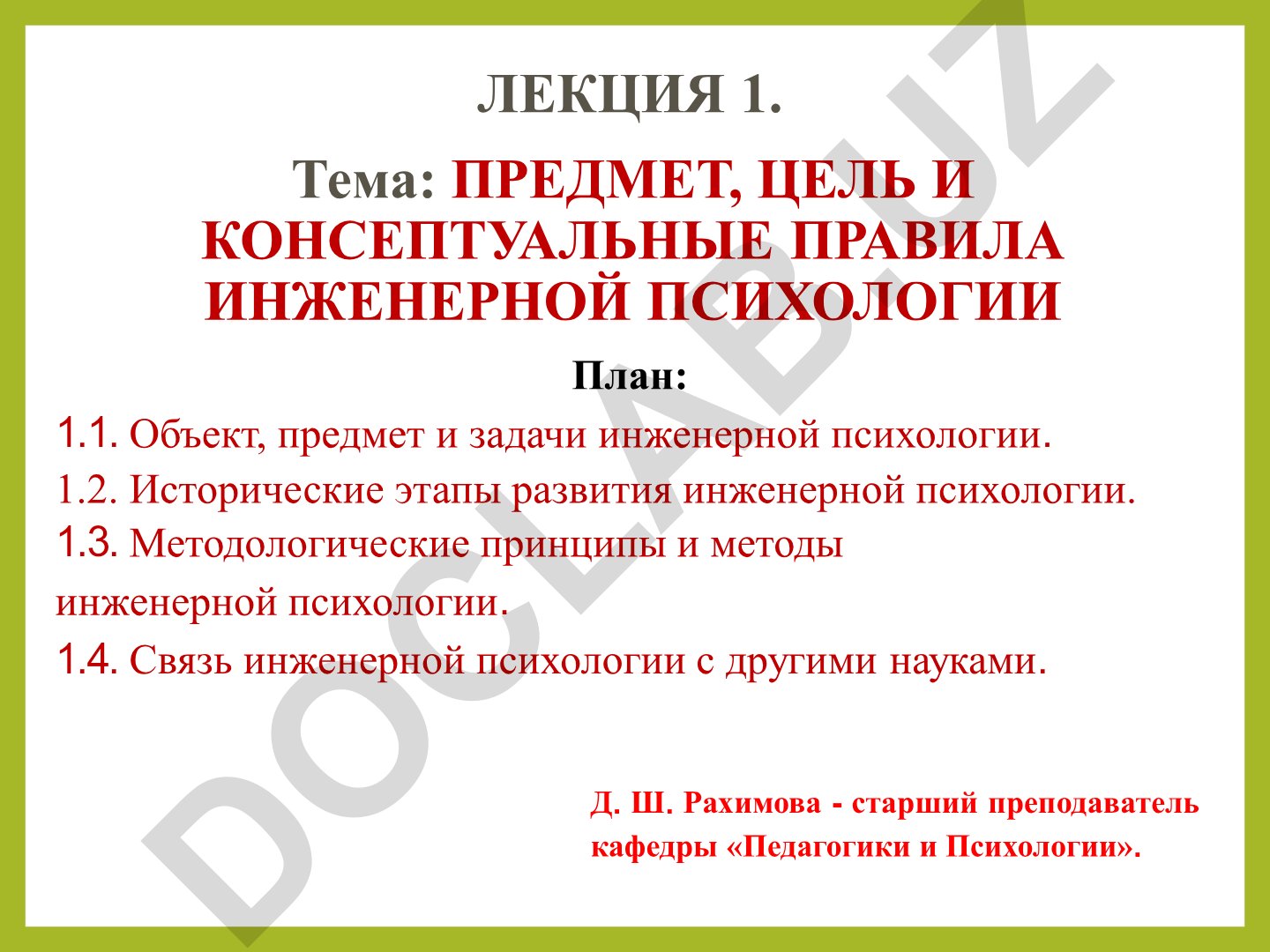 Предмет, цель и концептуальные правила инженерной психологии