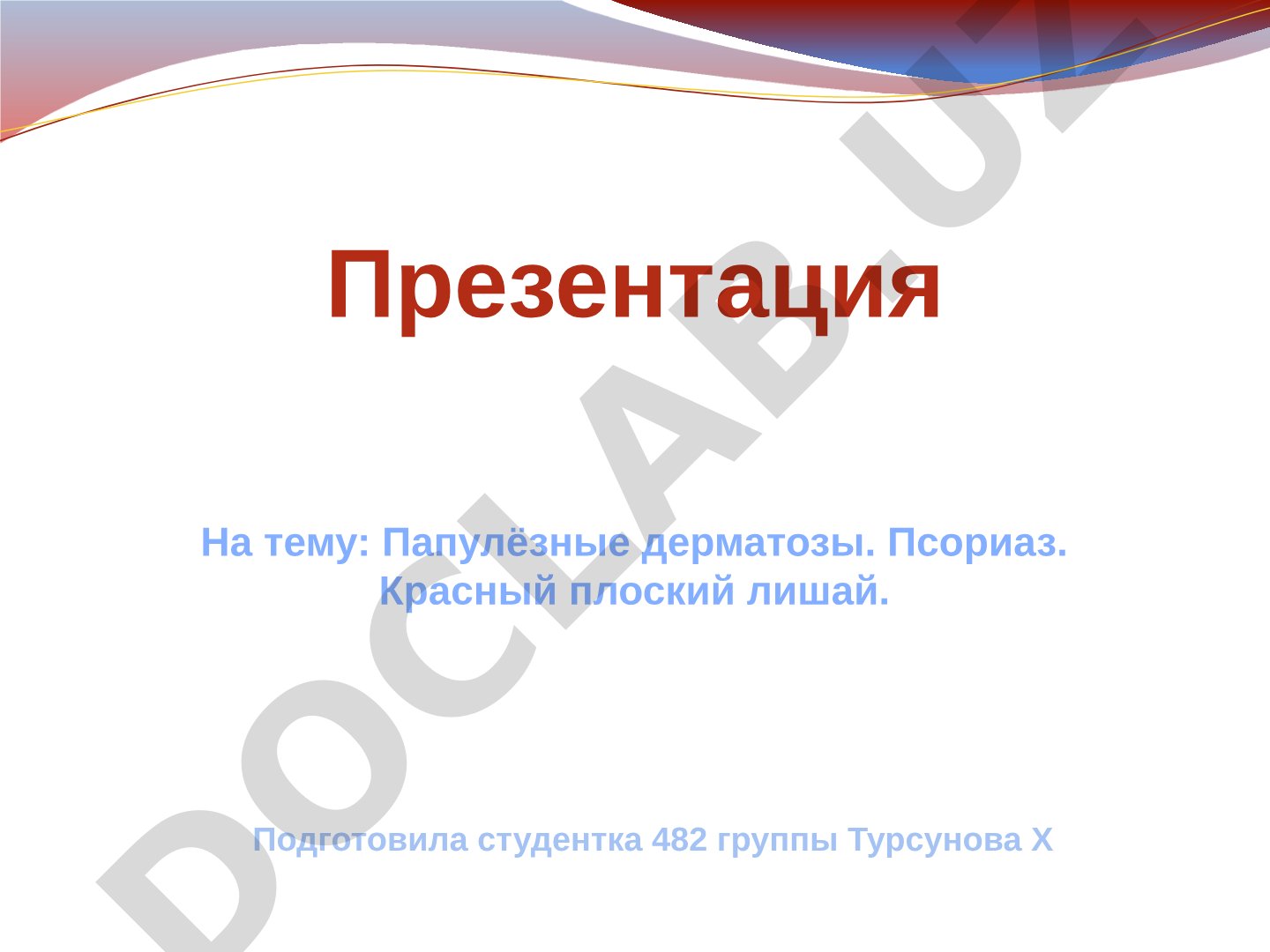 Папулёзные дерматозы. Псориаз. Красный плоский лишай