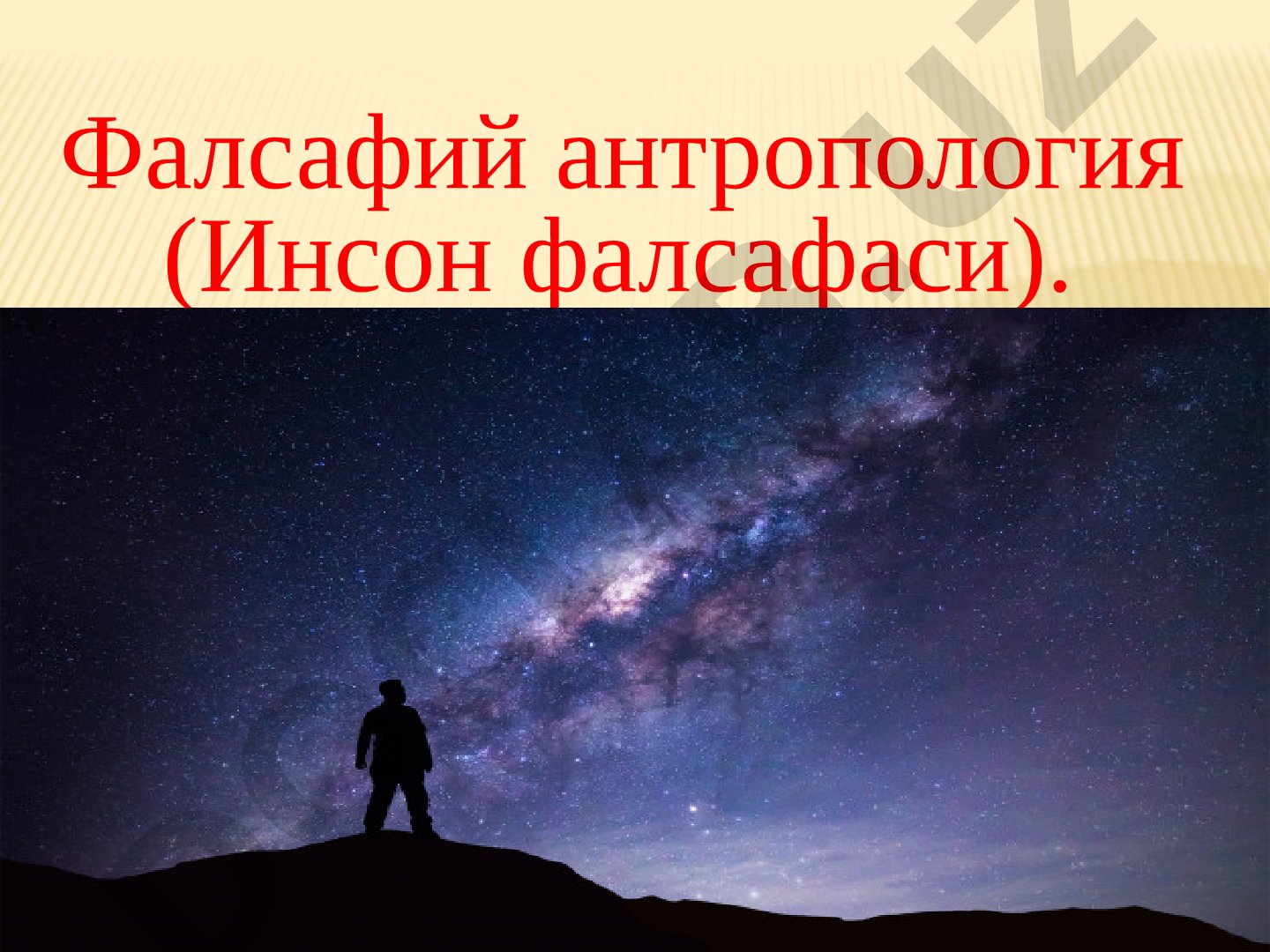 Фалсафий антропология (Инсон фалсафаси)