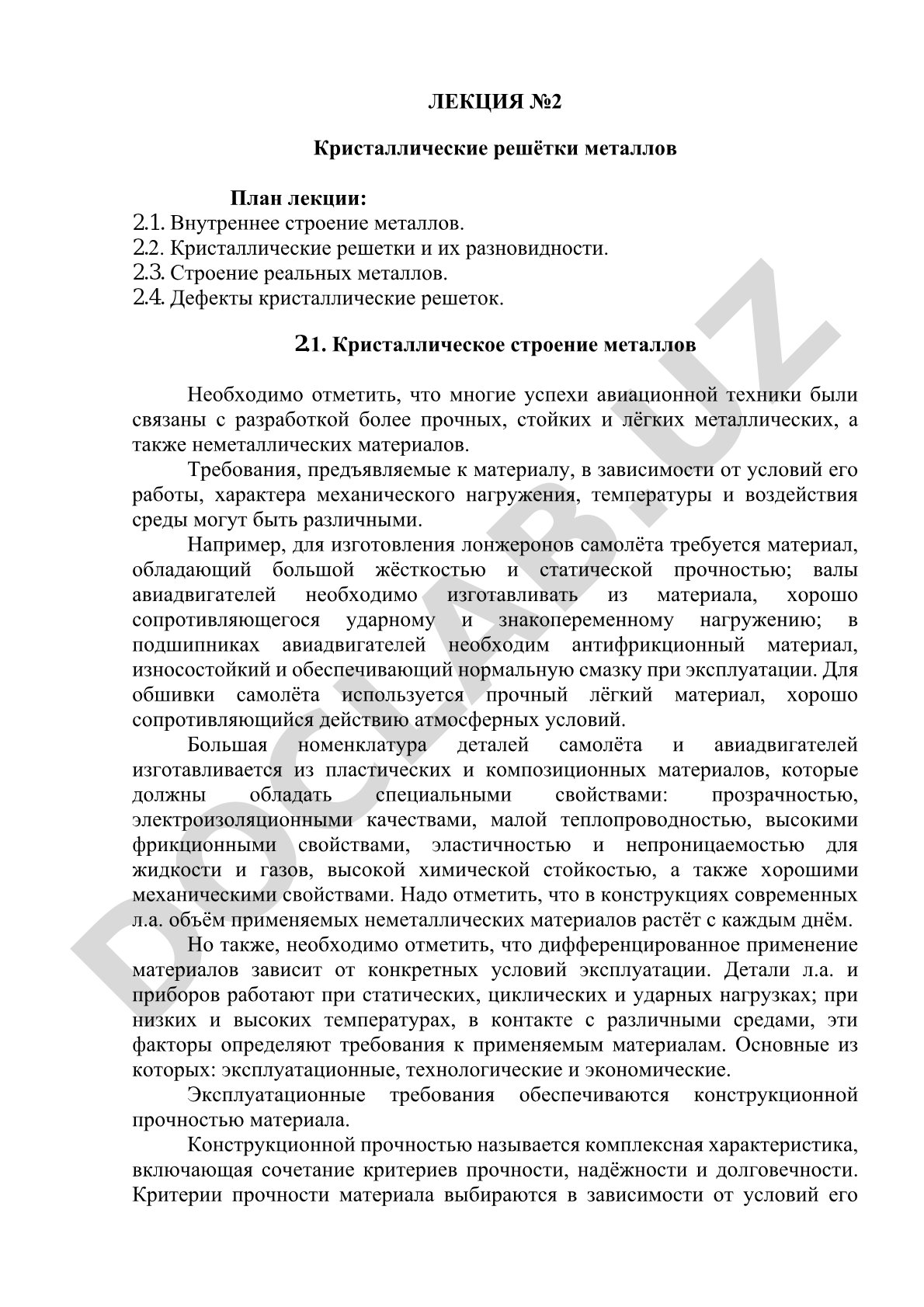 Лекция о кристаллическом строении металлов, типах решёток и дефектах