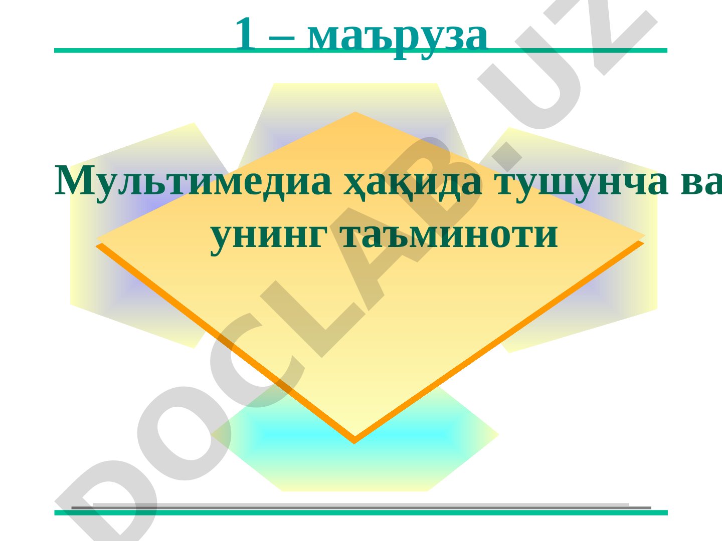 Мультимедиа ҳақида тушунча ва унинг таъминоти