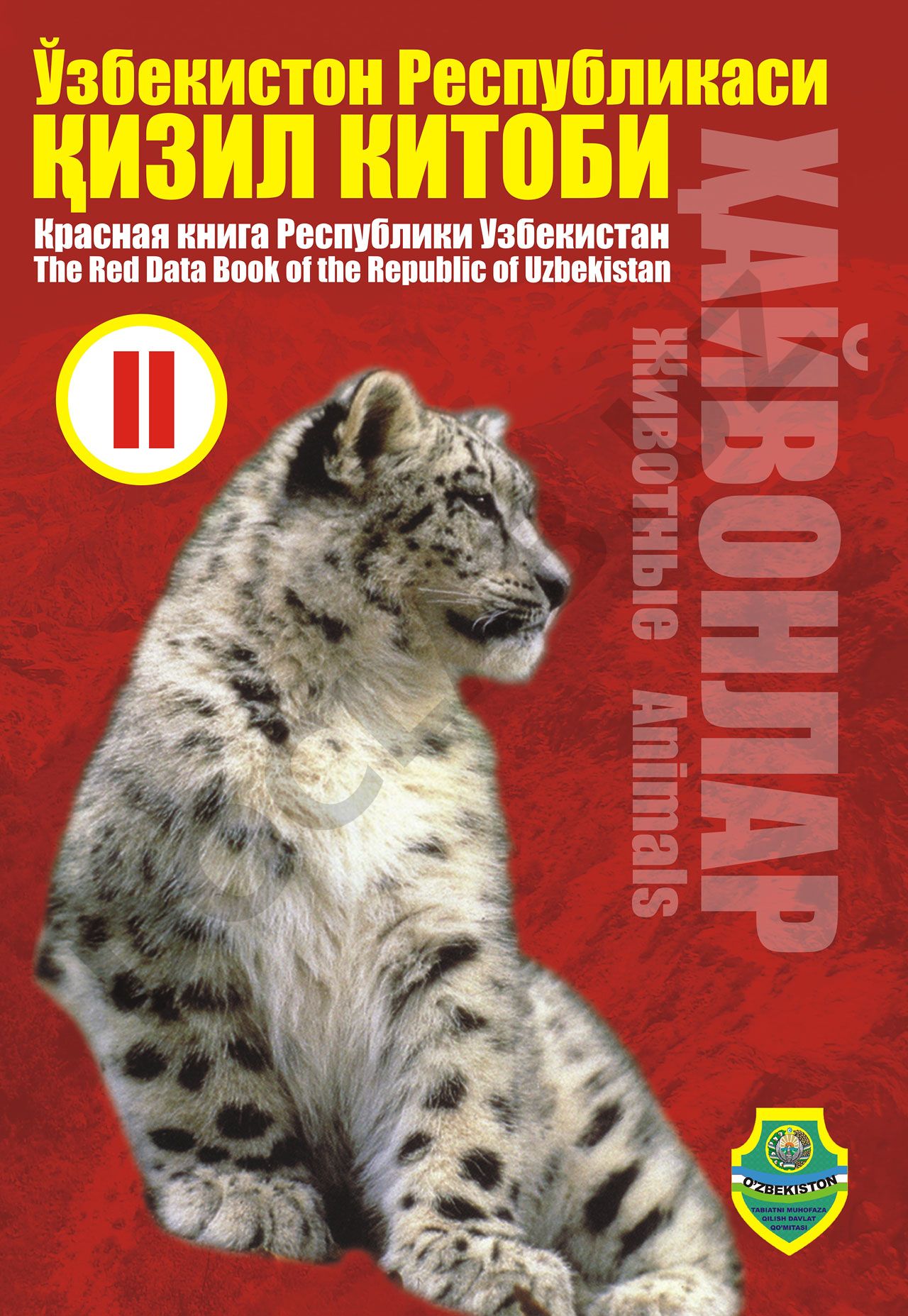 Ўзбекистон Республикаси Қизил китоби. Жилд 2. Ҳайвонот олами