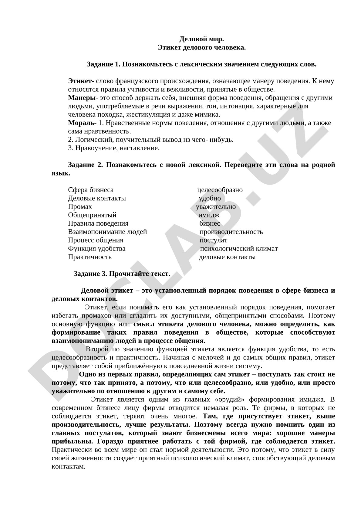 Деловой мир. Этикет делового человека.