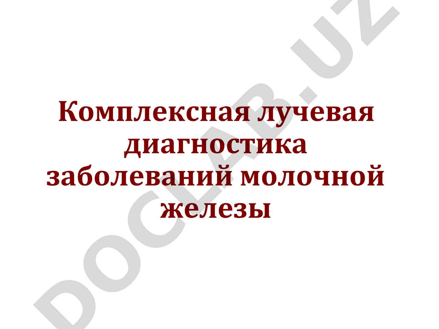 Комплексная лучевая диагностика заболеваний молочной железы