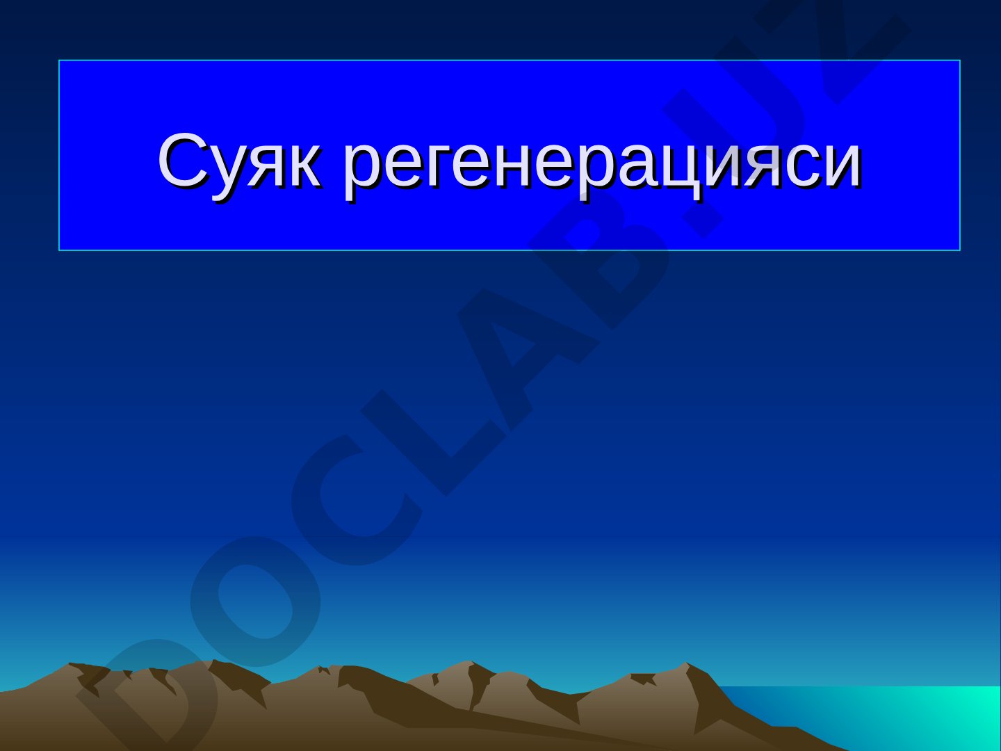 Суяк регенерацияси