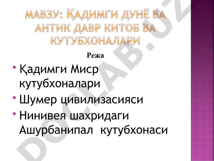 Қадимги Миср ва Шумер кутубхоналари тарихи