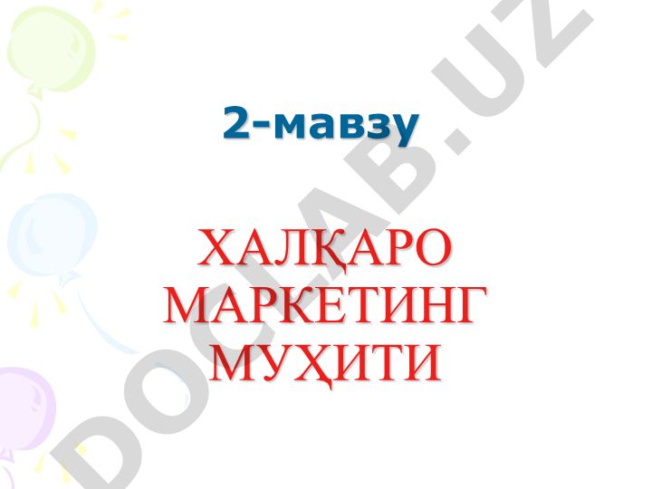 Халқаро маркетинг муҳитининг асосий тадқиқот йўналишлари