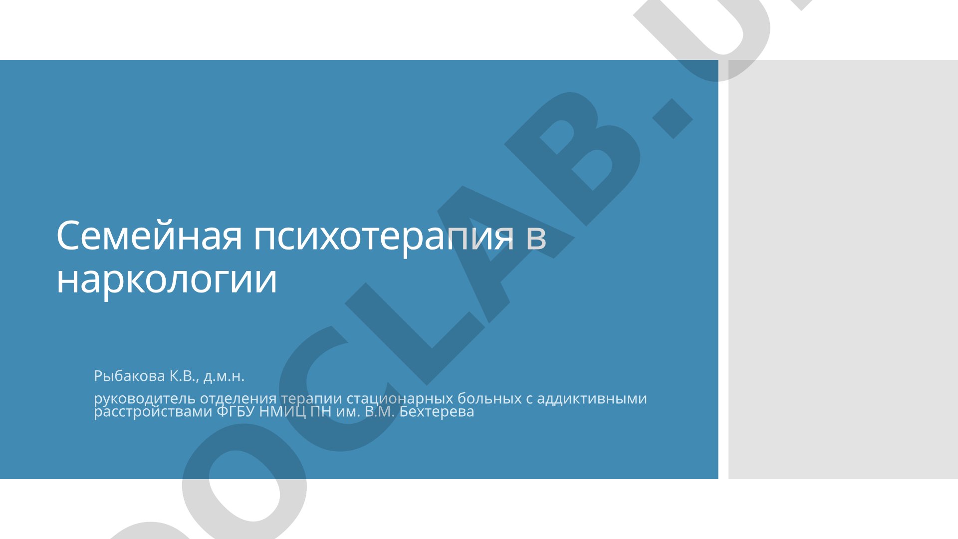 Семейная психотерапия в наркологии