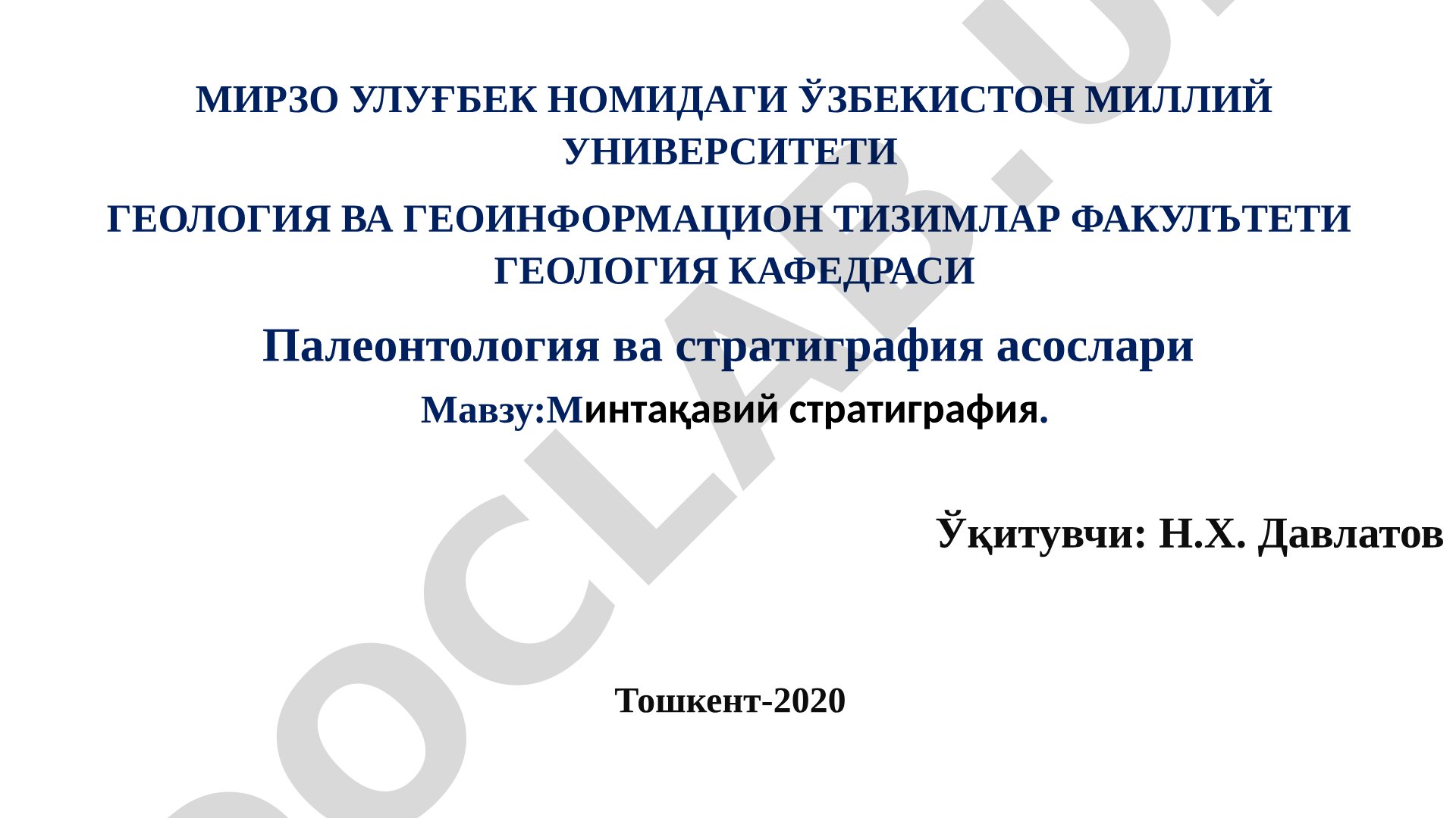 Халқаро стратиграфик жадвалнинг умумий тушунчалари ва табақалари тавсифи