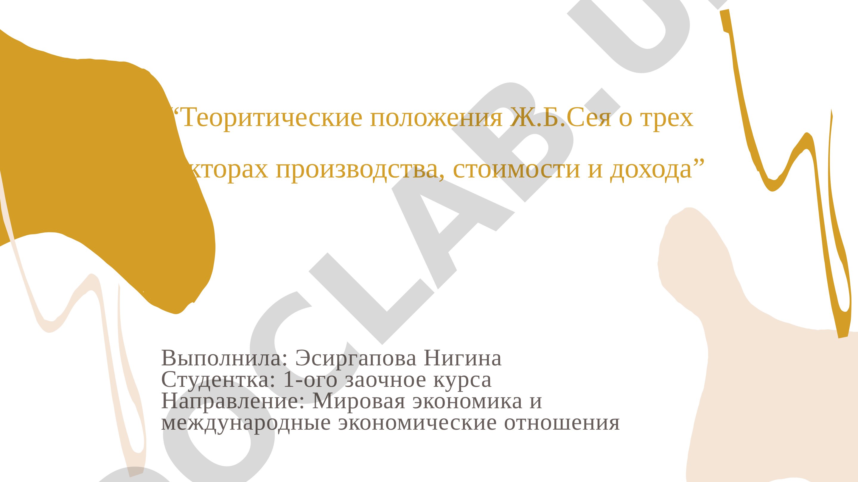 Теоритические положения Ж.Б.Сея о трех факторах производства, стоимости и дохода