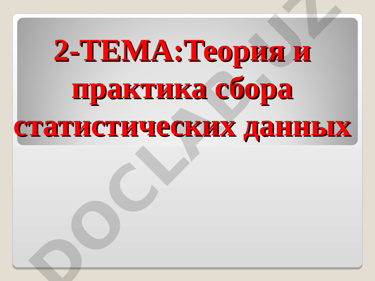 Теория и практика сбора статистических данных