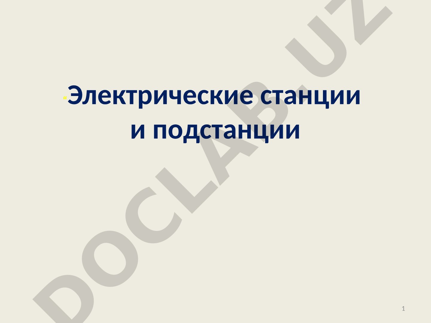 Основные типы электростанций и подстанций, их характерные особенности