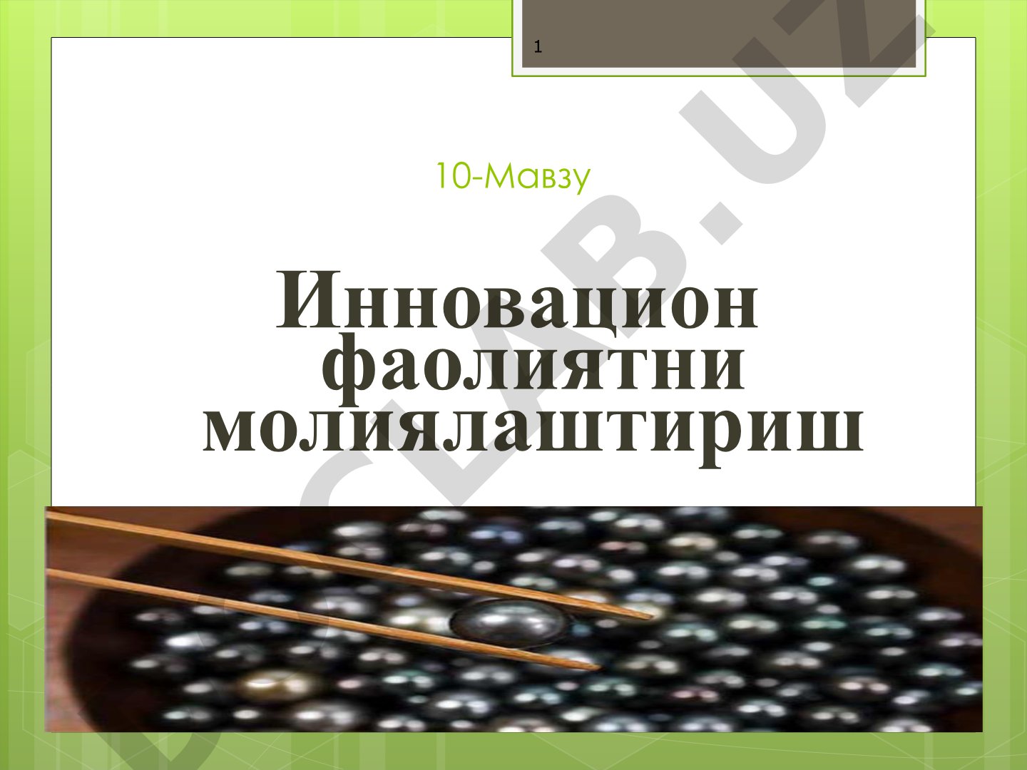 Инновацион фаолиятни молиялаштириш