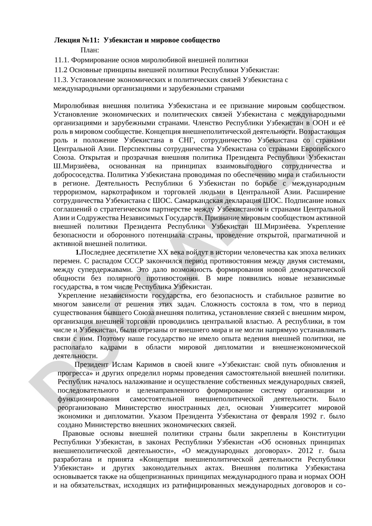 Узбекистан и мировое сообщество