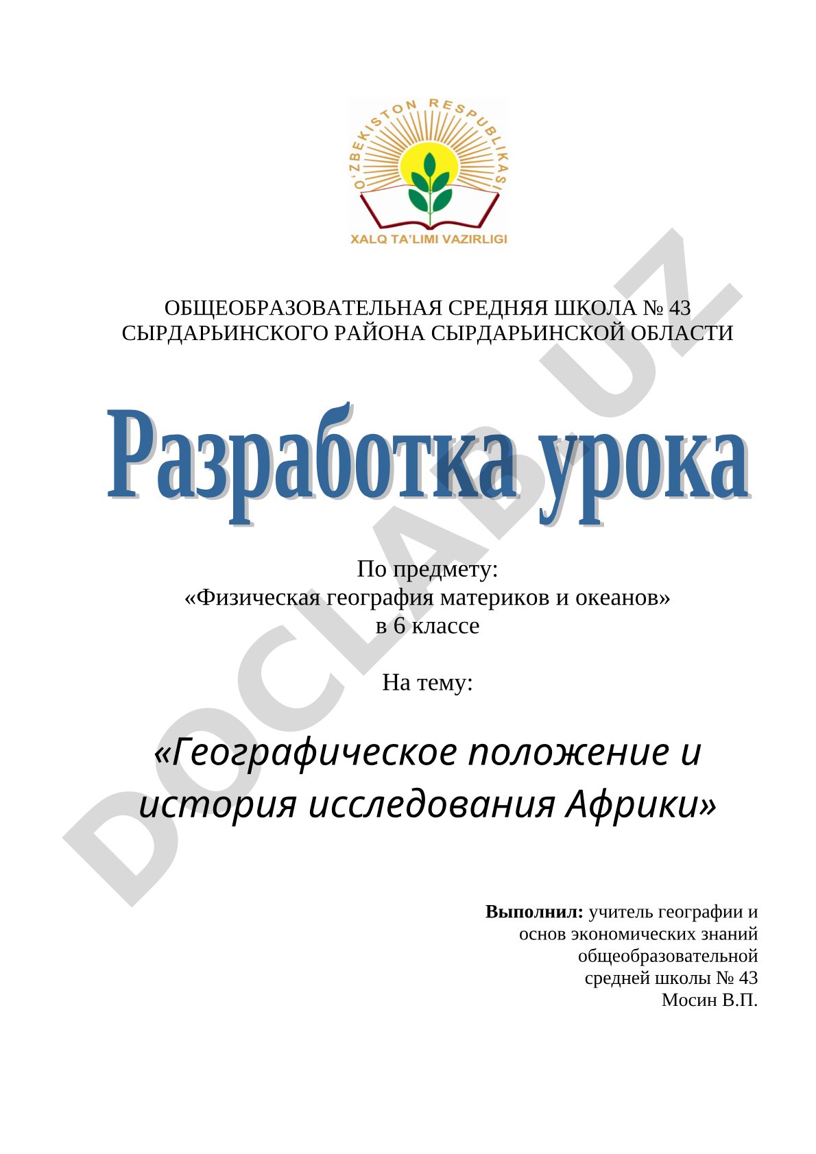 Географическое положение и история исследования Африки