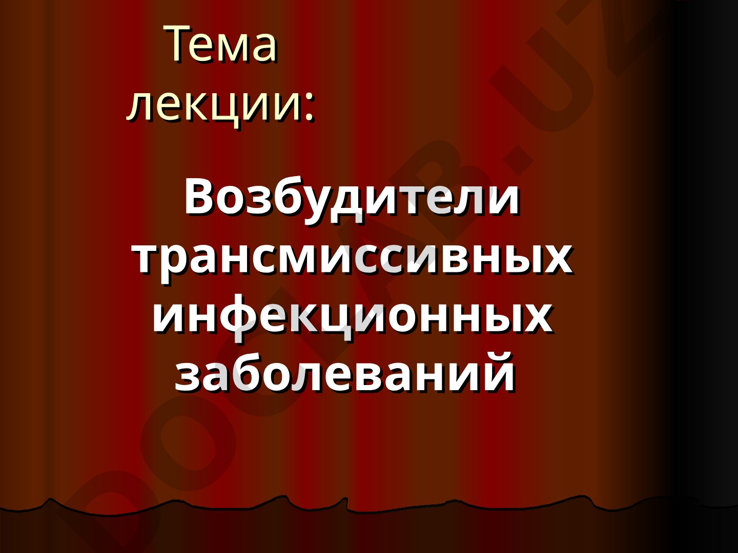 Возбудители трансмиссивных инфекционных заболеваний