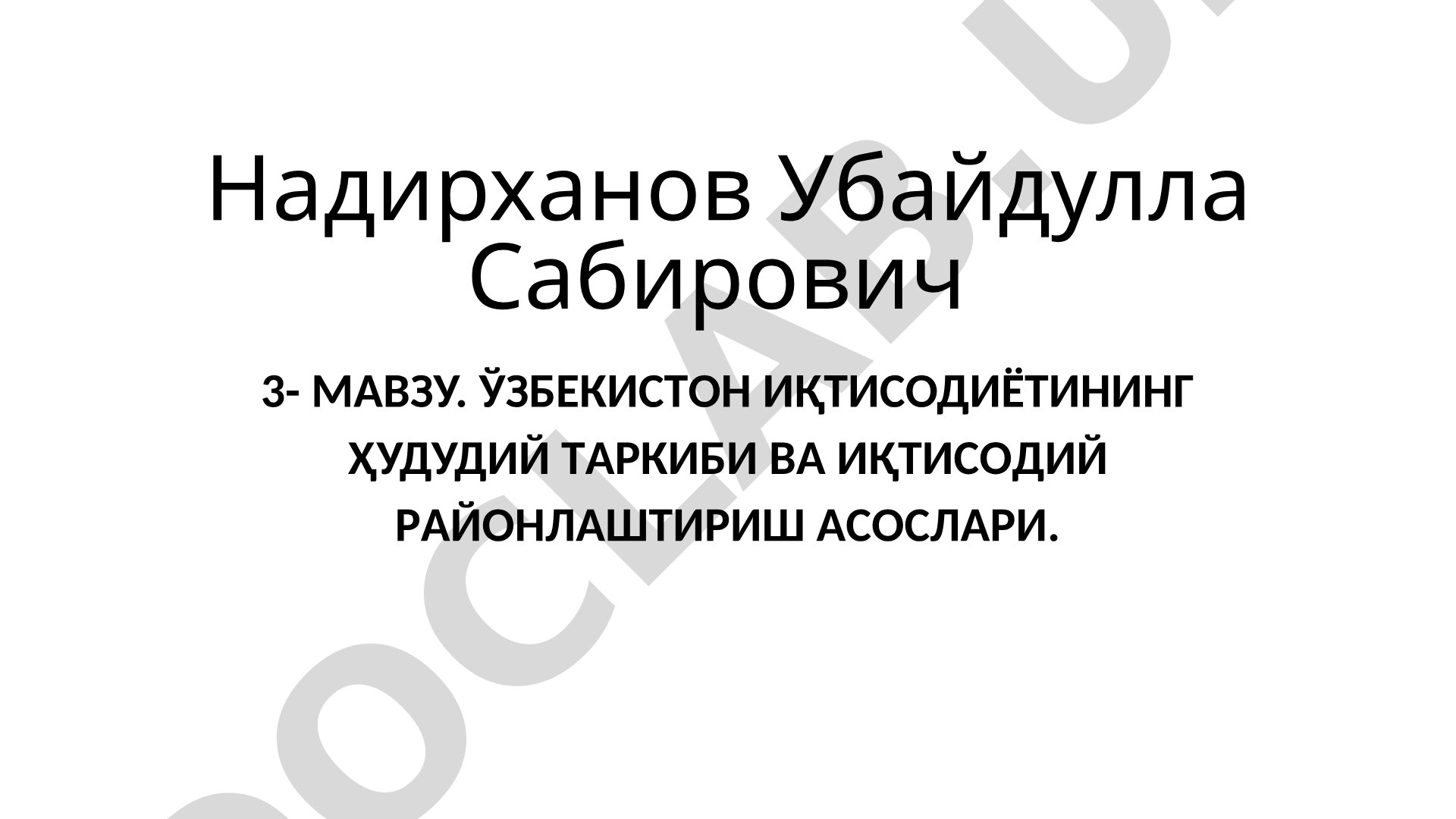 ЎЗБЕКИСТОН ИҚТИСОДИЁТИНИНГ ҲУДУДИЙ ТАРКИБИ ВА ИҚТИСОДИЙ РАЙОНЛАШТИРИШ АСОСЛАРИ