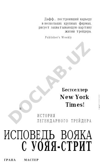 Исповедь волка с Уолл-стрит. История легендарного трейдера