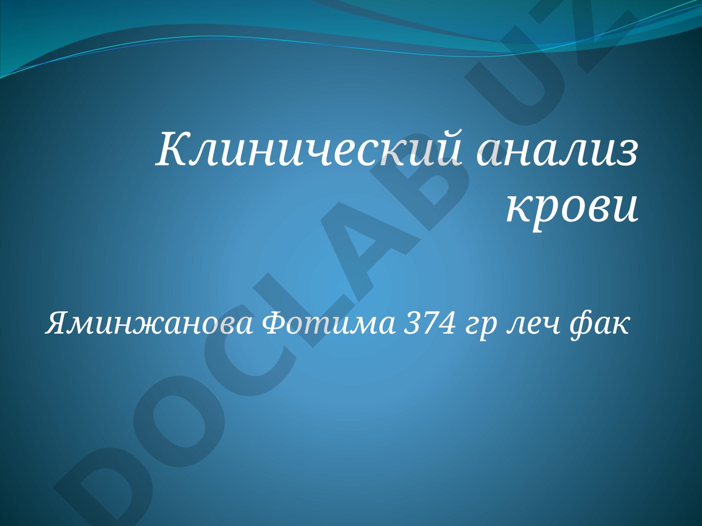 Клинический анализ крови