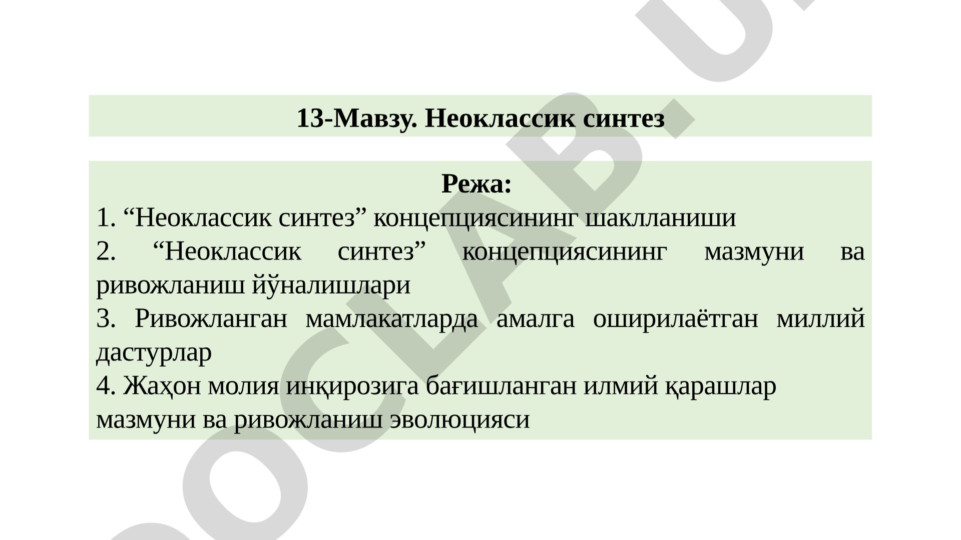 Неоклассик синтез