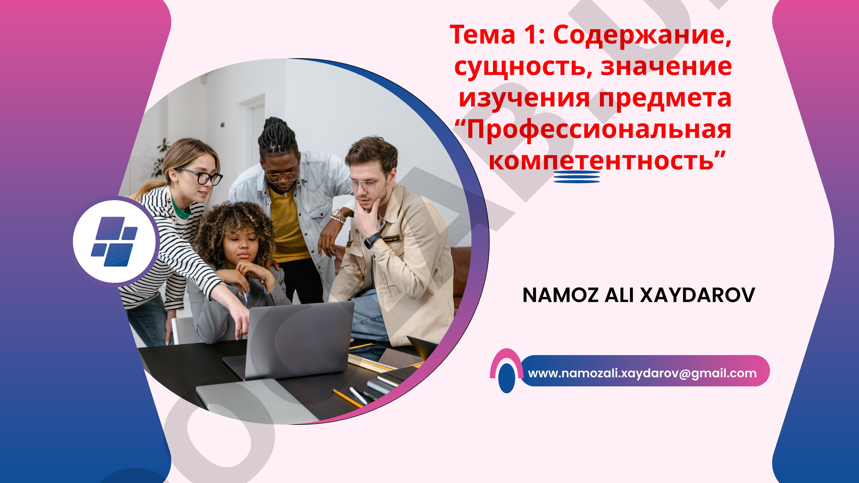Содержание, сущность, значение изучения предмета “Профессиональная компетентность”