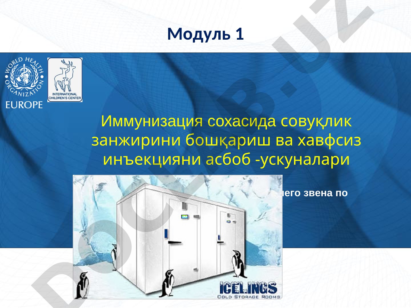 Иммунизация сохасида совуқлик занжирини бошқариш ва хавфсиз инъекция асбоб-ускуналари