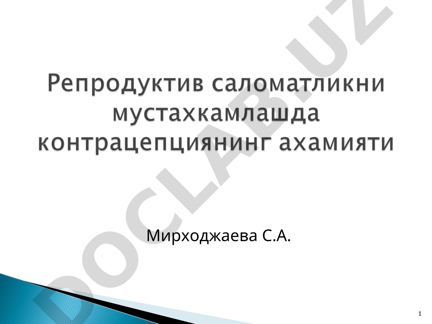 Репродуктив соғликнинг кўрсаткичлари ва муҳим қисмларидан бири