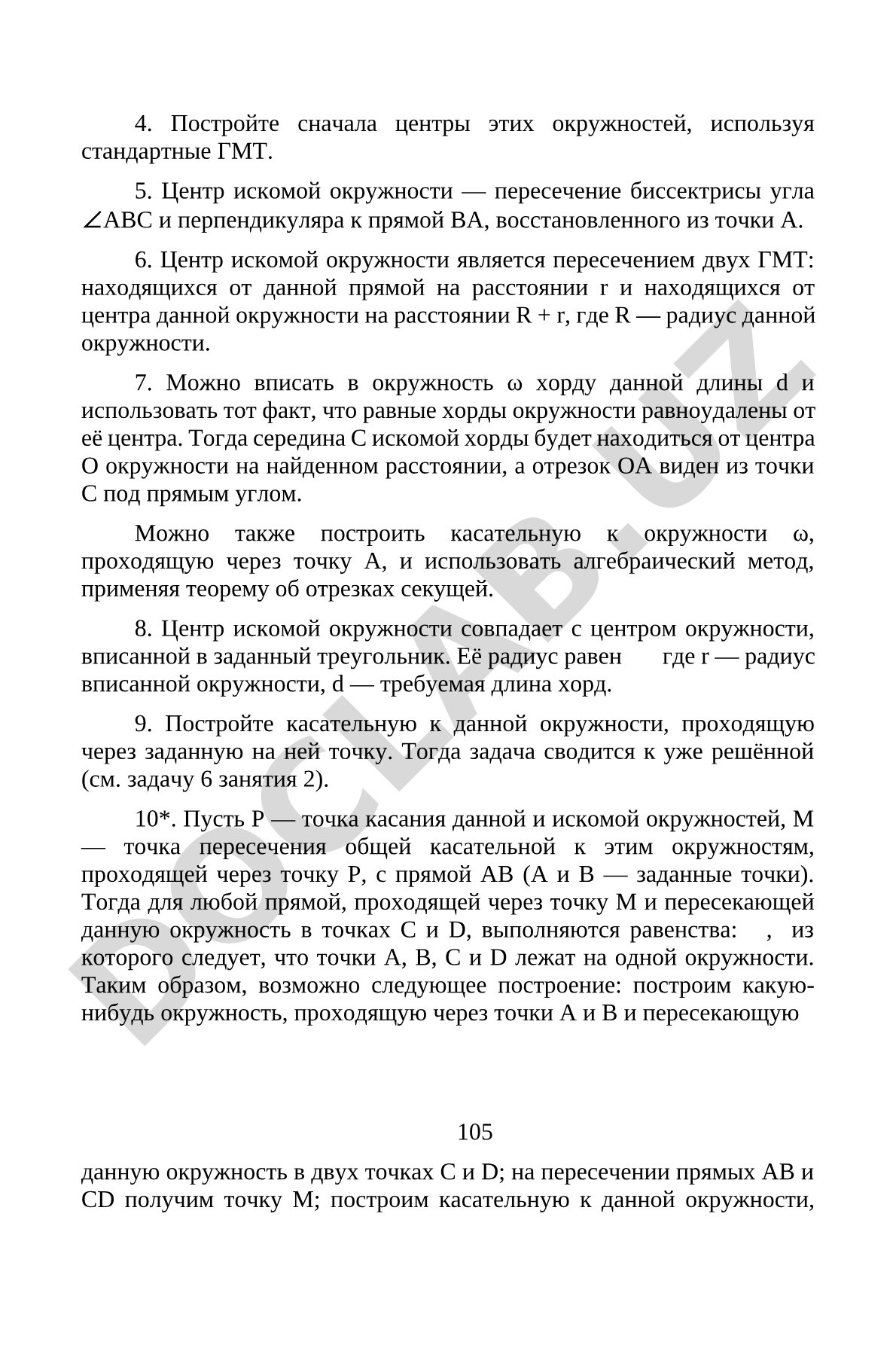 Построение окружностей, касательных и хорд