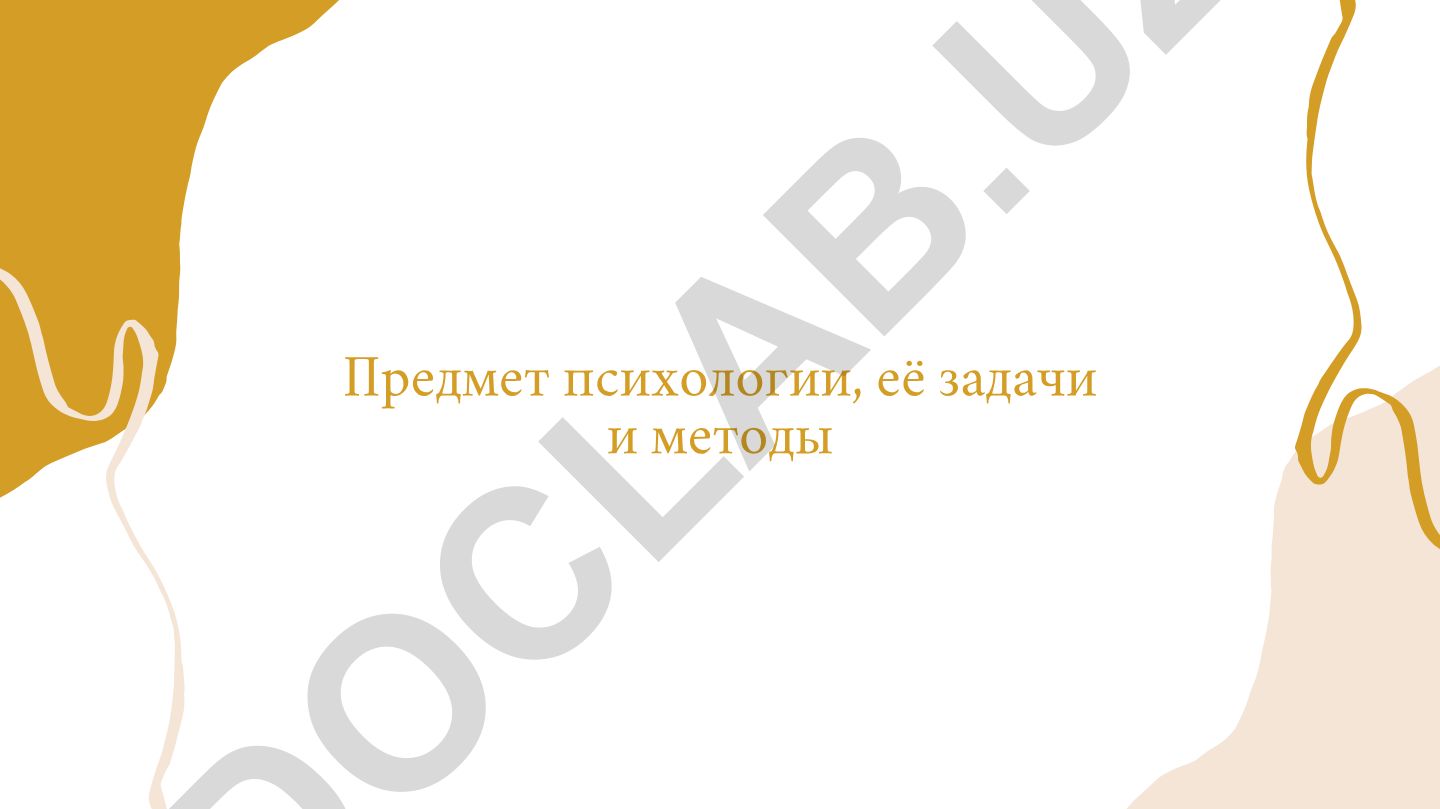 Предмет психологии, её задачи и методы