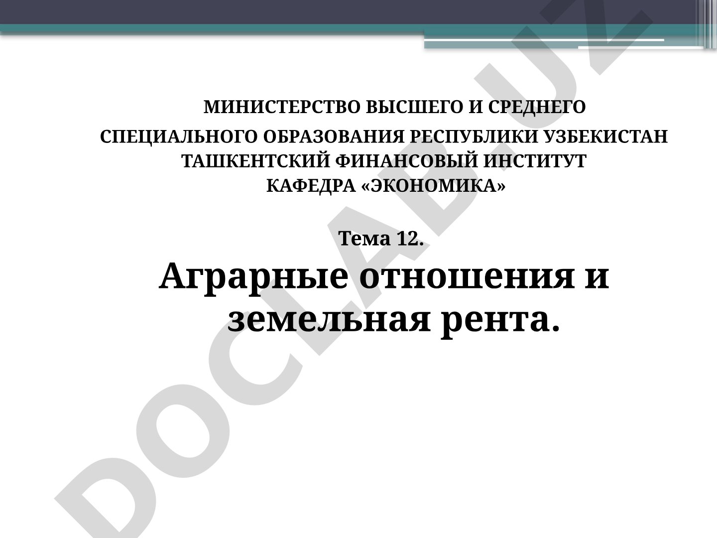 Аграрные отношения и земельная рента