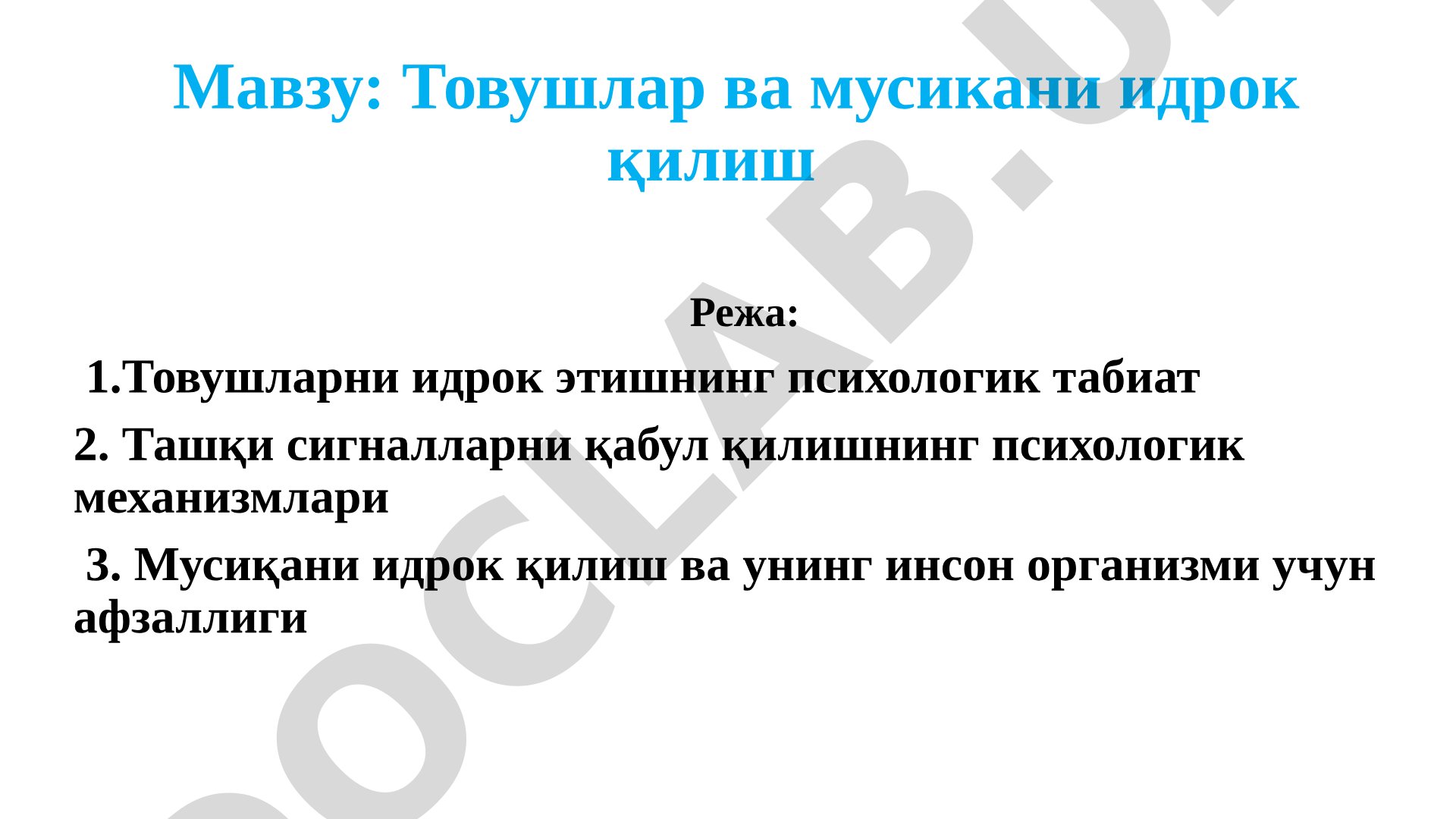 Товушлар ва мусикани идрок қилиш