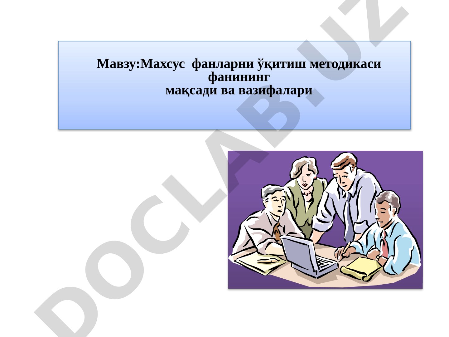 Махсус фанларни ўқитиш методикаси фанининг мақсади ва вазифалари
