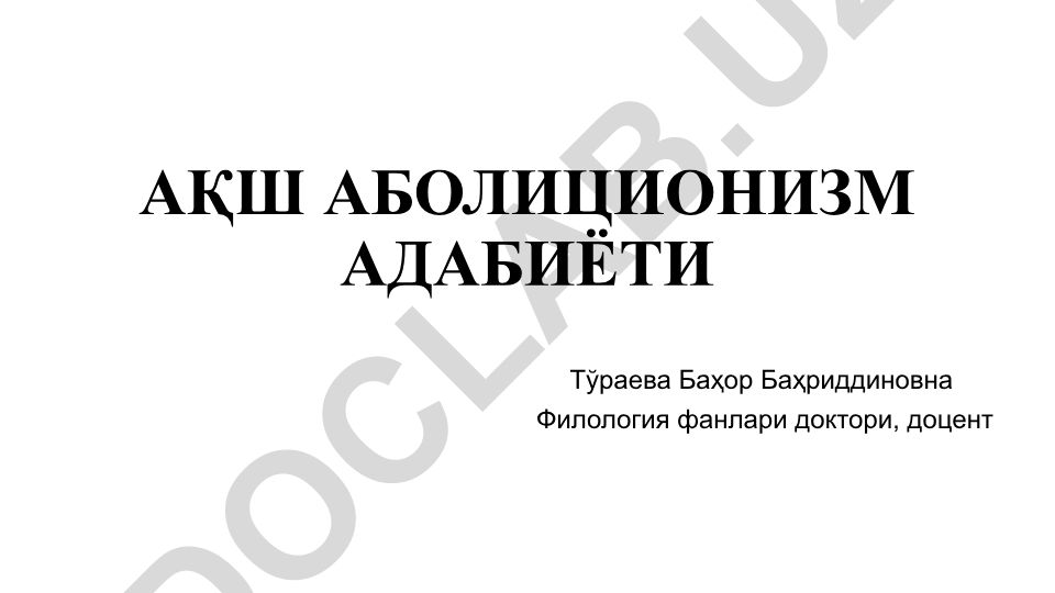 АҚШ аболиционизм адабиёти