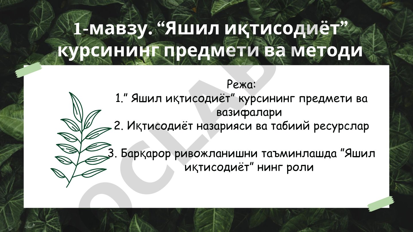 «Яшил иқтисодиёт» курсининг предмети ва методи