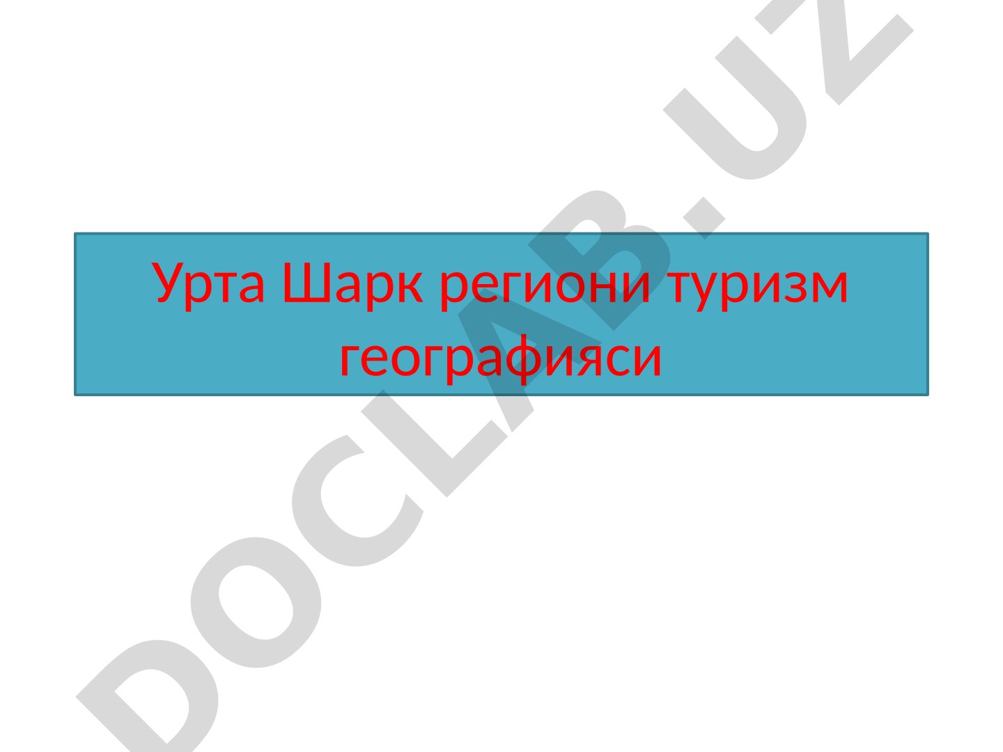 Урта Шарк региони туризм географияси