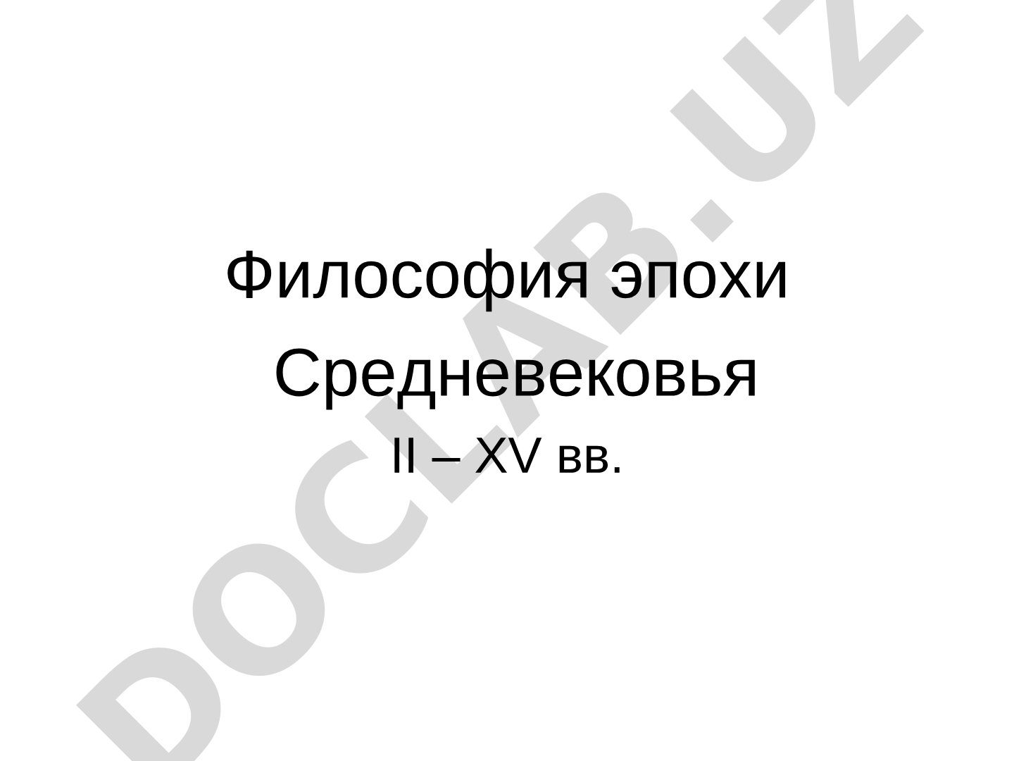 Философия эпохи Средневековья II–XV вв.