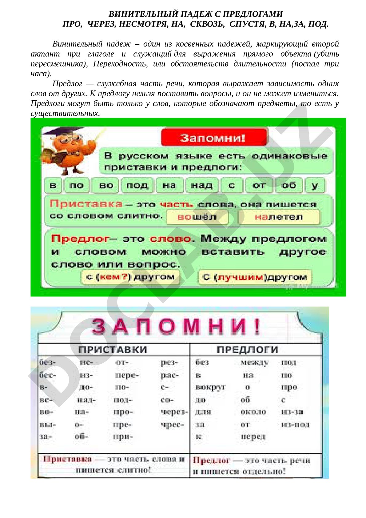 Винительный падеж с предлогами