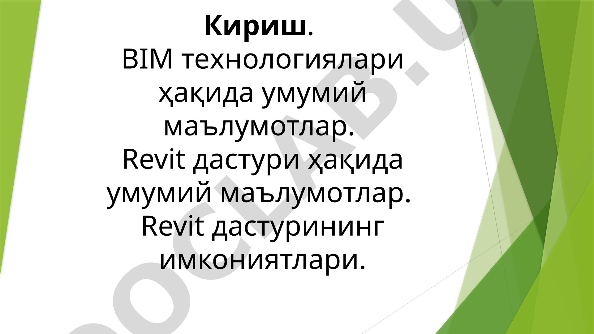 БИМ технологиялари ва Ревит дастури