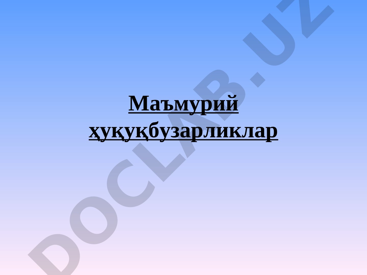 Маъмурий ҳуқуқбузарликлар: тиббий муассасани бошқариш тартибининг бузилиши