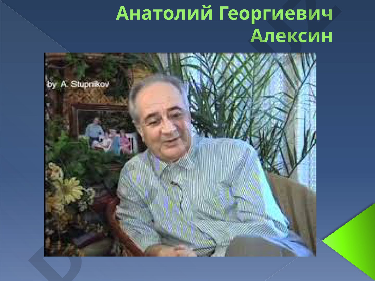 Анатолий Георгиевич Алексин