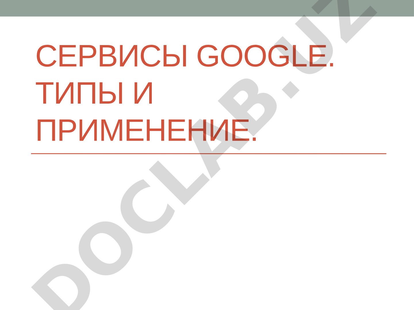 Сервисы Google. Типы и применение