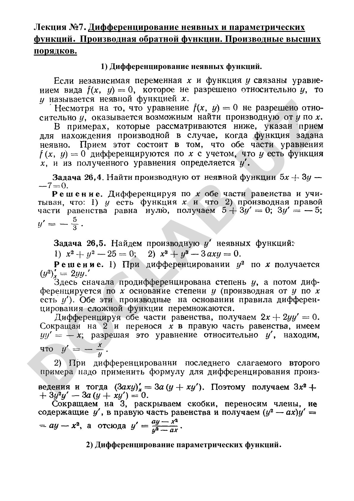 Дифференцирование неявных и параметрических функций. Производная обратной функции. Производные высших порядков.