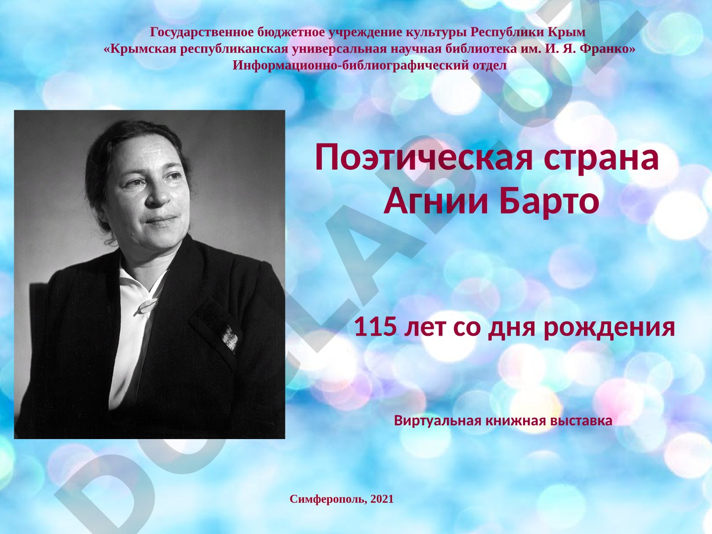 Поэтическая страна Агнии Барто