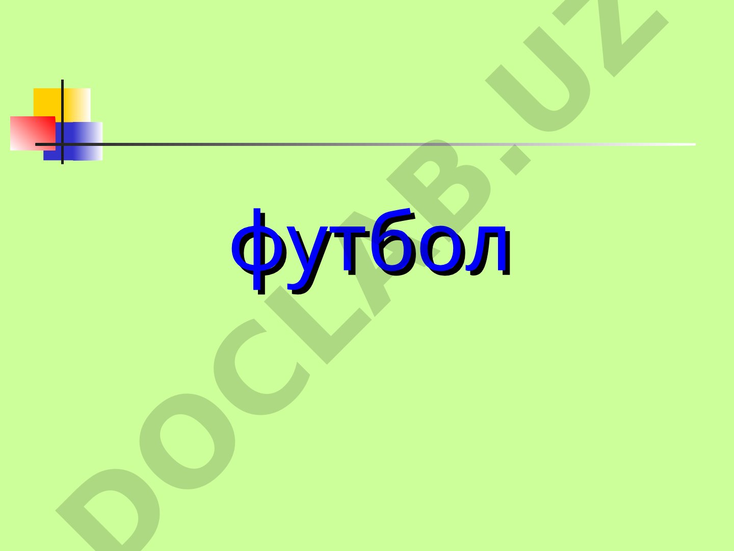 футбол * План 1